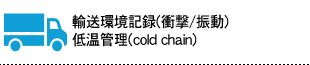 輸送環境記録(衝撃/振動)・低温管理(cold chain)