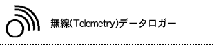 無線(Telemetry)データロガー