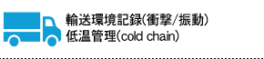 輸送環境記録(衝撃/振動)・低温管理(cold chain)