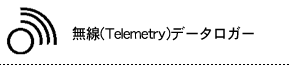 無線(Telemetry)データロガー